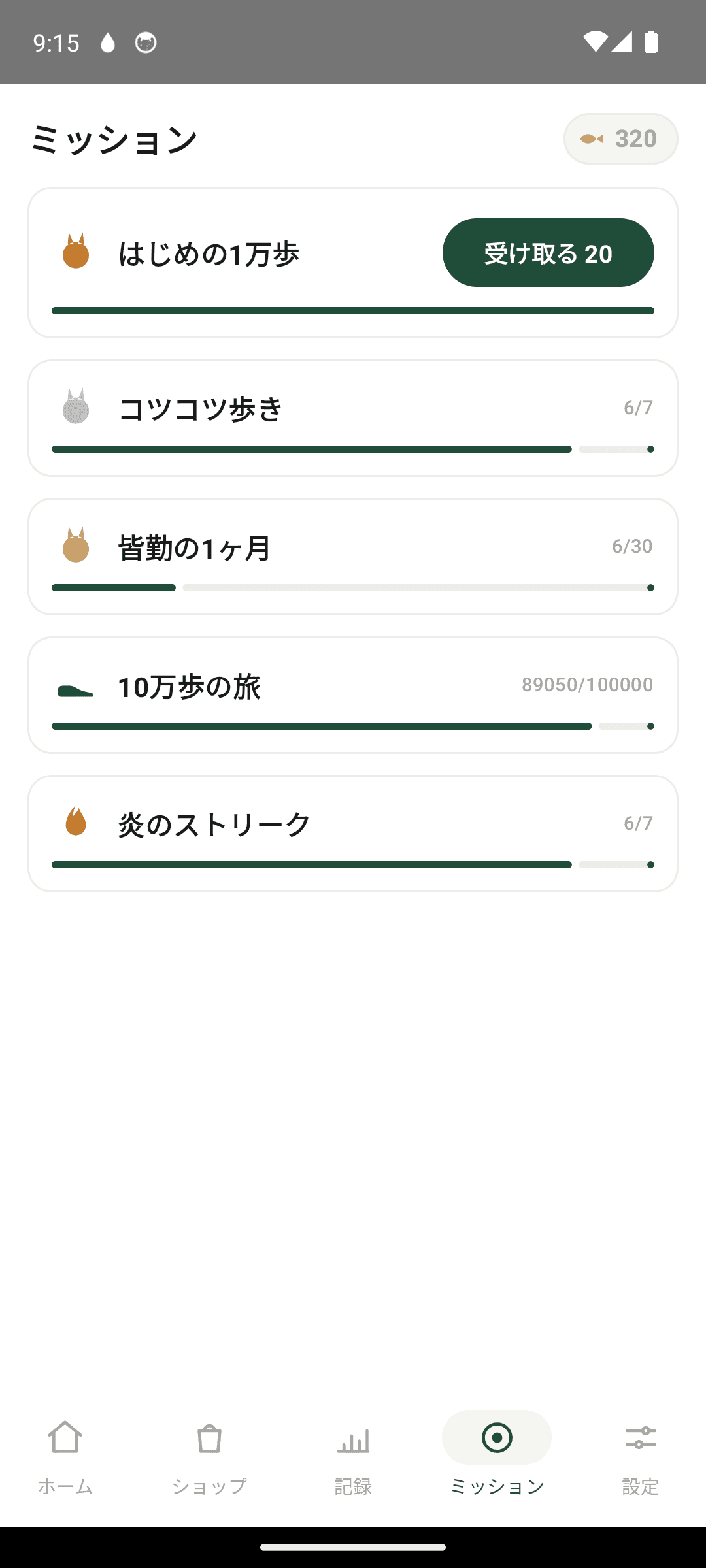 ミッションをクリアしてごほうび